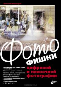 Фотофишки цифровой и пленочной фотографии.