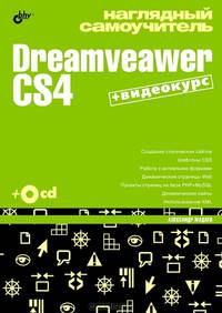 Наглядный самоучитель Dreamveawer CS4. + CD (видеокурс) (+ CD-ROM)