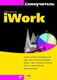 IWork. Самоучитель (+ CD-ROM)