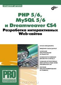 РНР 5/6, MySQL 5/6 и Dreamweaver CS4. Разработка интерактивных Web-сайтов + CD(изд:2)