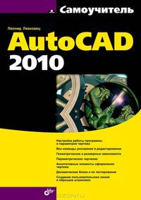 Самоучитель AutoCAD 2010 - ('Самоучитель')