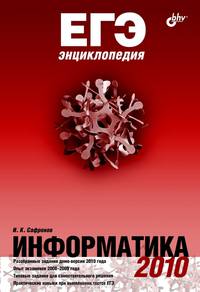 ЕГЭнциклопедия. Информатика. 2010