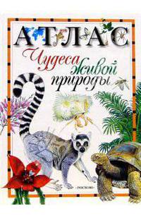 Атлас. Чудеса живой природы