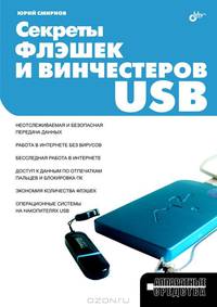 Секреты флэшек и винчестеров USB - ('Аппаратные средства')