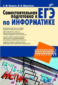 Самостоятельная подготовка к ЕГЭ по информатике. Необходимая теория и достаточная практика