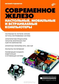 Современное железо: настольные, мобильные и встраиваемые компьютеры