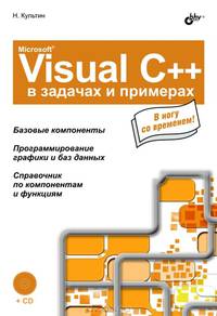 Microsoft Visual C++ в задачах и примерах (+ CD-ROM)