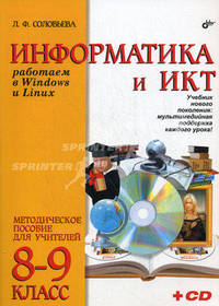 Информатика и ИКТ. Работаем в Windows и Linux. Методическое пособие для учителей 8-9 классов (+ CD-ROM)