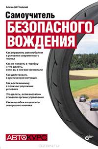 Самоучитель безопасного вождения