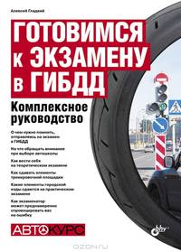Готовимся к экзамену в ГИБДД. Комплексное руководство
