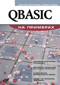 QBASIC на примерах
