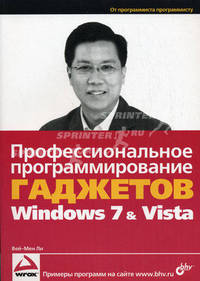 Профессиональное программирование гаджетов Windows 7 & Vista
