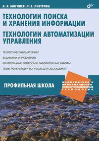 Технологии поиска и хранения информации. Технологии автоматизации управления