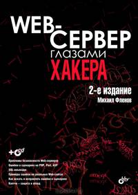 Web-сервер глазами хакера. 2-е издание (+CD)