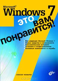 Microsoft Windows 7 - это вам понравится!