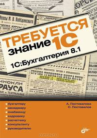 Требуется знание 1С. "1С: Бухгалтерия 8.1"