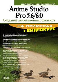 Anime Studio Pro 5.6/6.0. Создание анимационных фильмов на примерах (+ DVD-ROM)