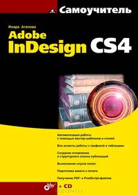 Самоучитель. Adobe InDesign CS4 (+ CD-ROM)