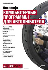 Автософт. Компьютерные программы для автолюбителя.