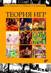 Теория игр. Учебник - 2 изд.
