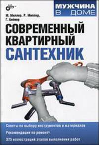 Современный квартирный сантехник