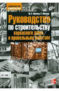 Руководство по строительству каркасного дома и кровельным работам