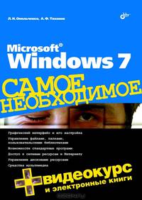 Самое необходимое. Microsoft Windows 7. Самое необходимое (+DVD)