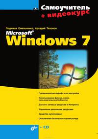 Самоучитель Microsoft Windows 7 (+ CD-ROM)