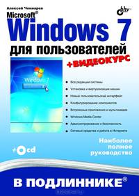 Microsoft Windows 7 для пользователей (+Видеокурс на CD)