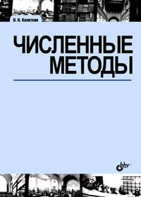Численные методы. Учебное пособие. Гриф МО РФ