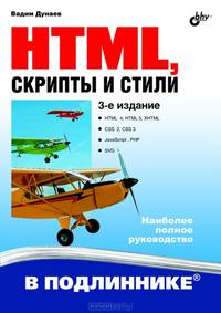 HTML, скрипты и стили. Наиболее полное руководство - 3 изд.