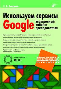 Используем сервисы Google. Электронный кабинет преподавателя