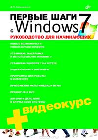 Первые шаги с Windows 7. Руководство для начинающих (+Видеокурс на CD)