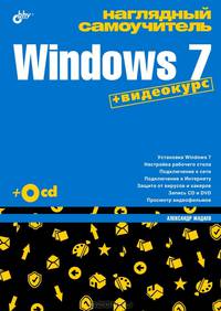 Наглядный самоучитель Windows 7. + Видеокурс (+ CD)