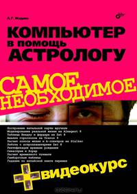 Компьютер в помощь астрологу (+ Видеокурс на CD)