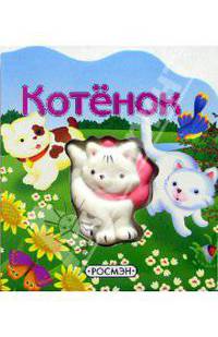 Котенок