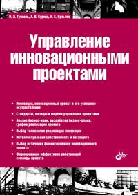 Управление инновационными проектами: Учебник (Учебная литература для вузов).