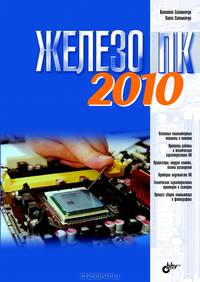 Железо. ПК 2010