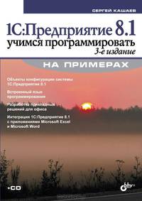 1С: Предприятие 8.1. Учимся программировать на примерах. 3-е изд. Кашаев С.М.