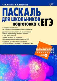 Паскаль для школьников. Подготовка к ЕГЭ (+ CD-ROM)