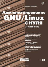 Администрирование GNU/Linux с нуля. 2-е изд., перераб. и доп. +CD