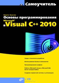 Основы программирования в Microsoft® Visual C++ 2010 (+ CD-ROM)
