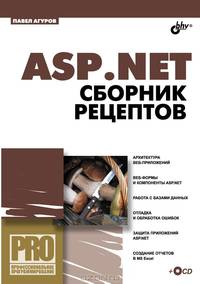 ASP. NET. Сборник рецептов (+ CD-ROM)