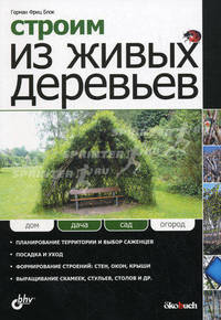 Строим из живых деревьев.