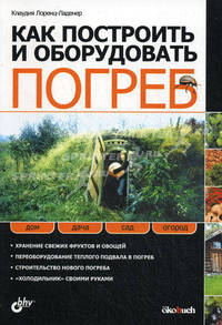 Как построить и оборудовать погреб.