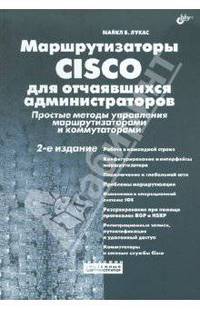 Маршрутизаторы CISCO для отчаявшихся администраторов. Простые методы управления маршрутизаторами и коммутаторами
