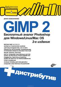 GIMP 2. Бесплатный аналог Photoshop для Windows/Linux/Mac OS (+ DVD-ROM)