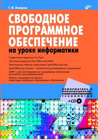 Свободное программное обеспечение на уроке информатики (+ CD-ROM)