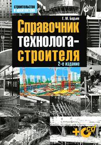 Справочник технолога-строителя + CD - 2 изд.