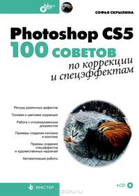 Мастер. Fhotoshh CS5: 100 советов по коррекции и спецэффектам. + CD